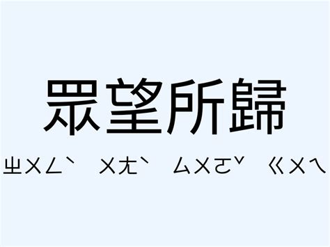 眾望所歸意思|眾望所歸的意思